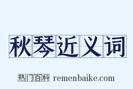 秋琴近义词是什么意思的图片